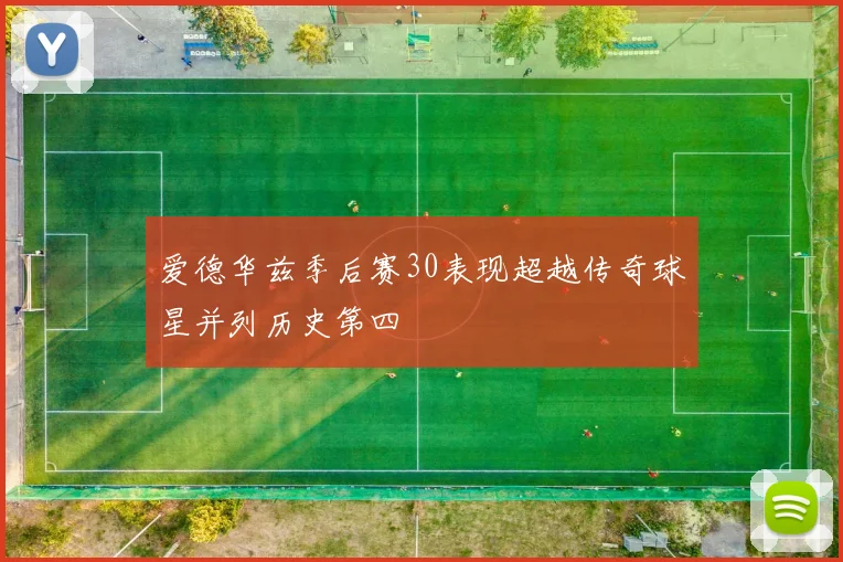 爱德华兹季后赛30表现超越传奇球星并列历史第四