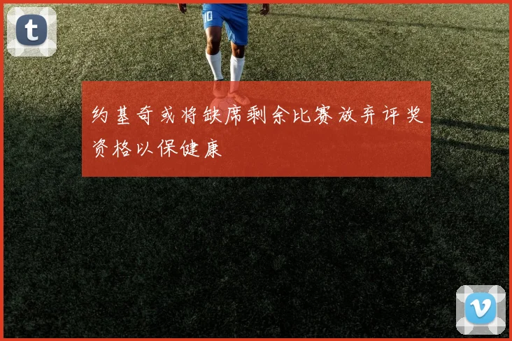 约基奇或将缺席剩余比赛放弃评奖资格以保健康
