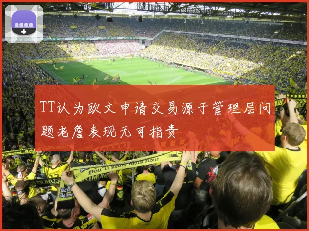 TT认为欧文申请交易源于管理层问题老詹表现无可指责