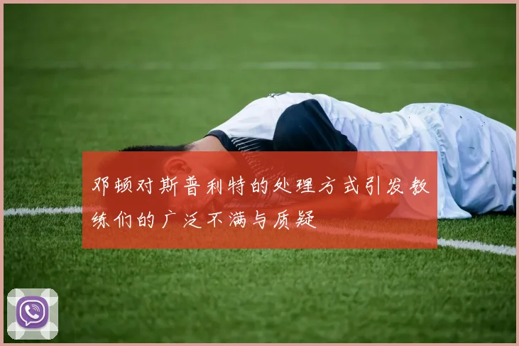 邓顿对斯普利特的处理方式引发教练们的广泛不满与质疑