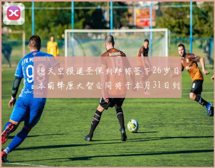 德天空报道圣保利即将签下26岁日本前锋原大智合同将于本月31日到期