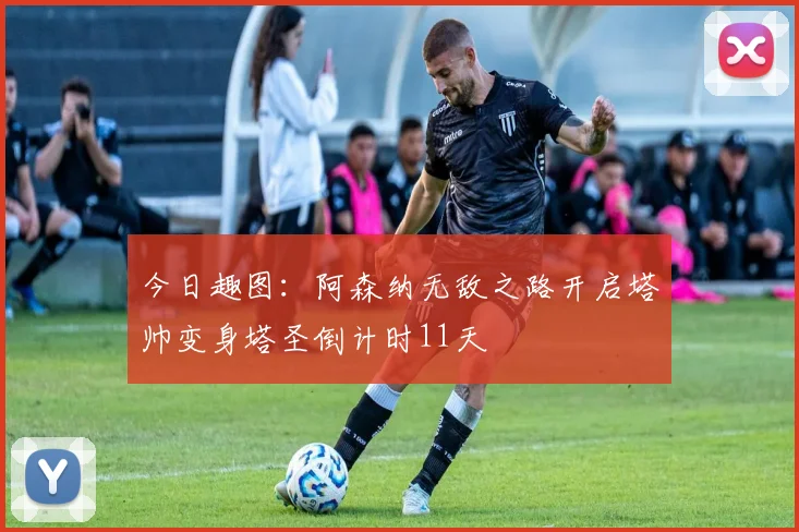 今日趣图：阿森纳无敌之路开启塔帅变身塔圣倒计时11天
