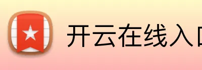 开云在线入口 Logo